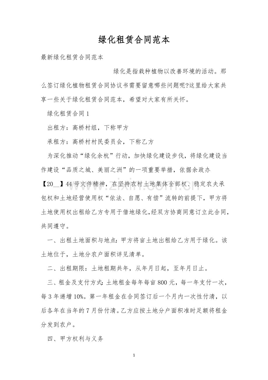 绿化租赁合同范本.docx_第1页