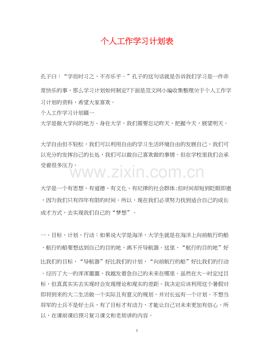 个人工作学习计划表.docx_第1页