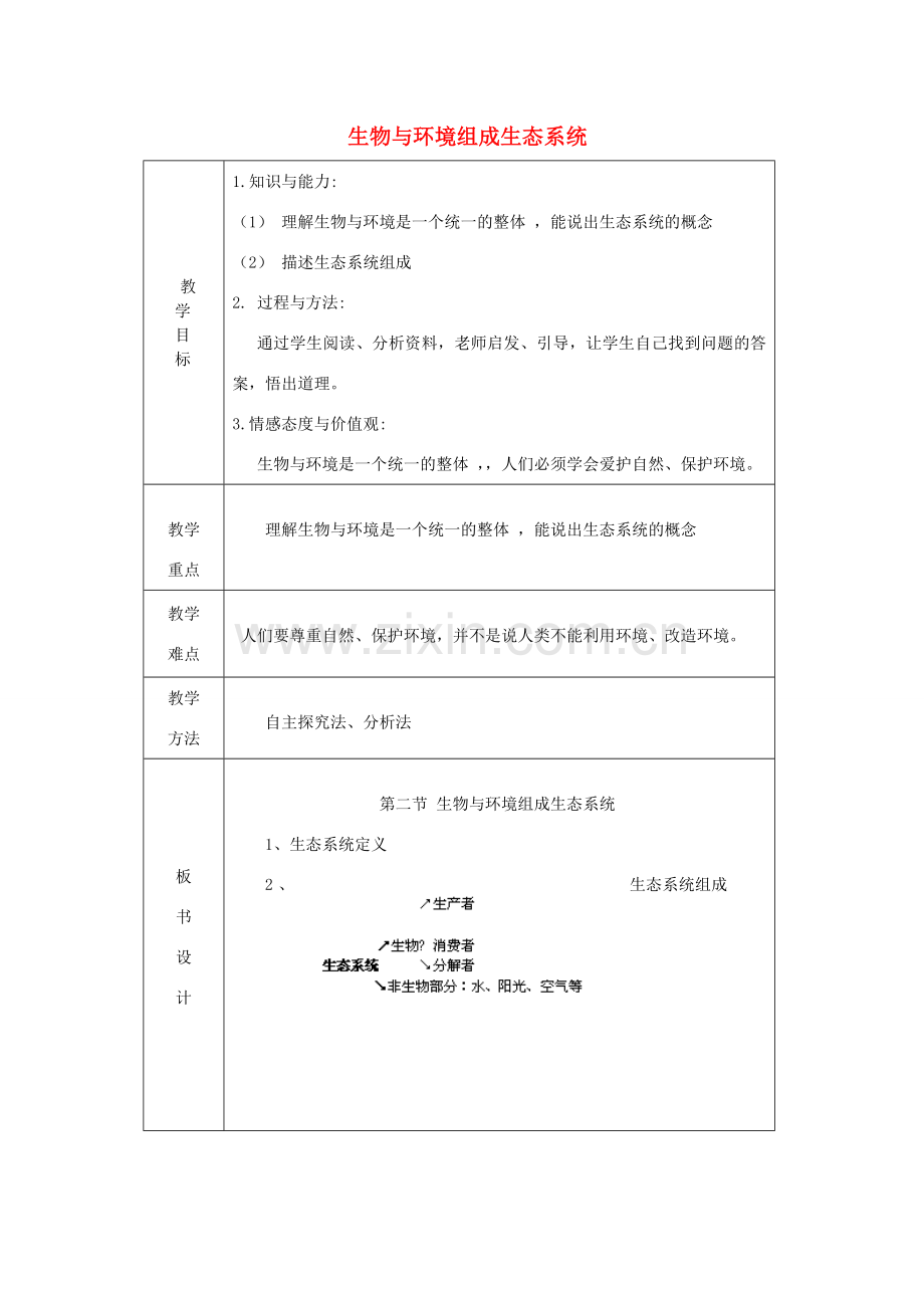 七年级生物上册 第一单元 第二章 第2节生物与环境组成生态系统第1课时教案 （新版）新人教版-（新版）新人教版初中七年级上册生物教案.doc_第1页