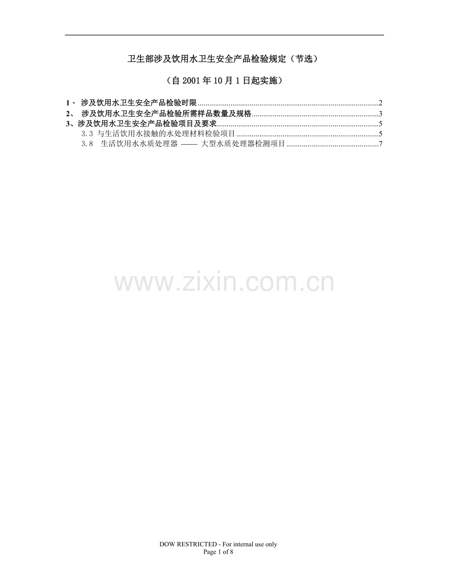 卫生部涉及饮用水卫生安全产品检验规定.doc_第1页