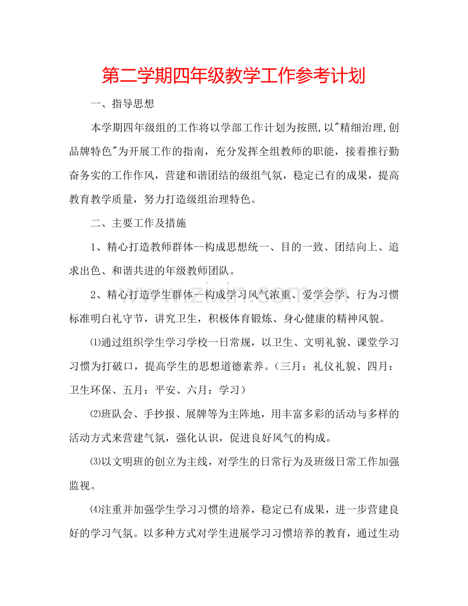 第二学期四年级教学工作参考计划.doc_第1页