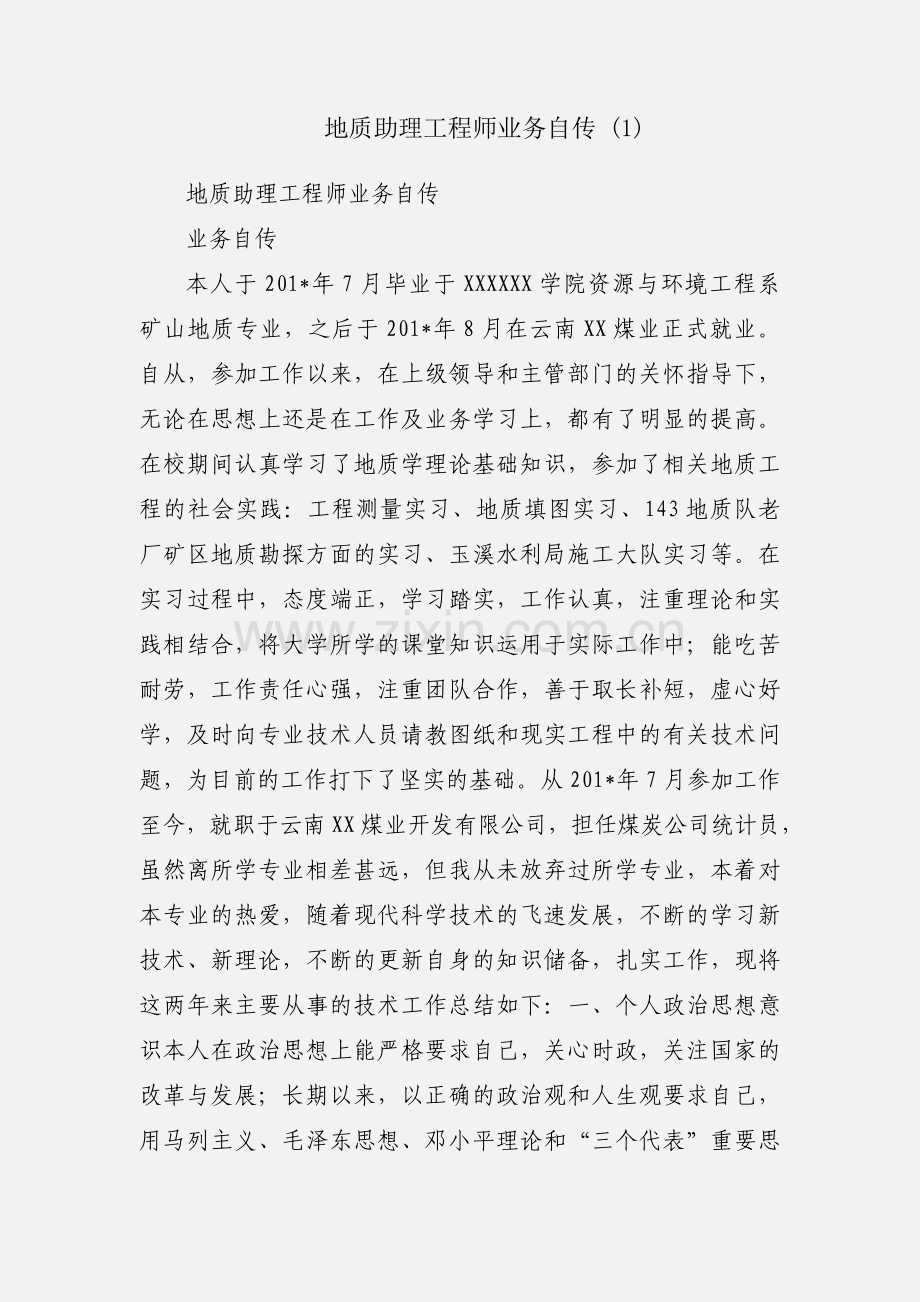 地质助理工程师业务自传 (1).docx_第1页