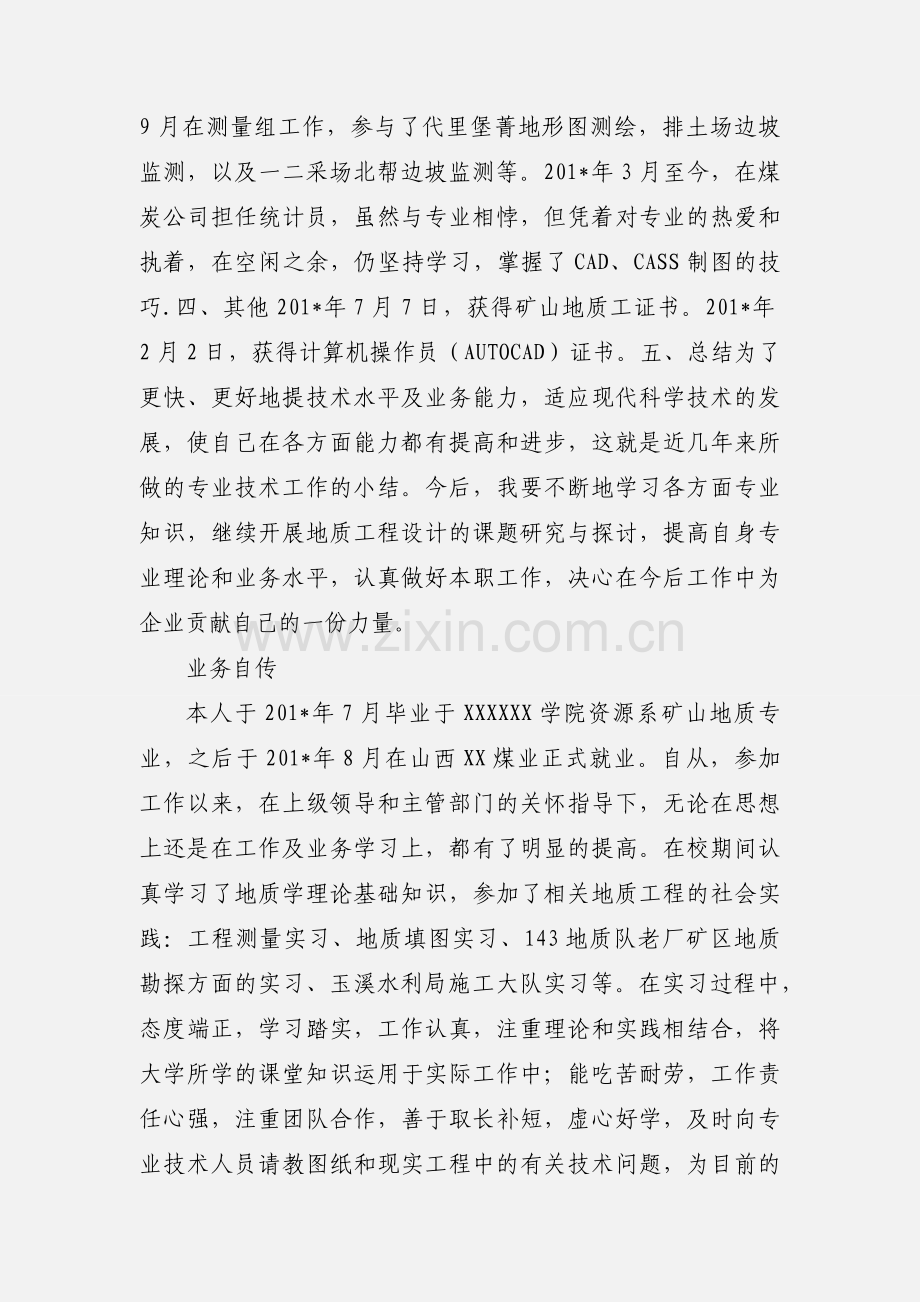 地质助理工程师业务自传 (1).docx_第3页