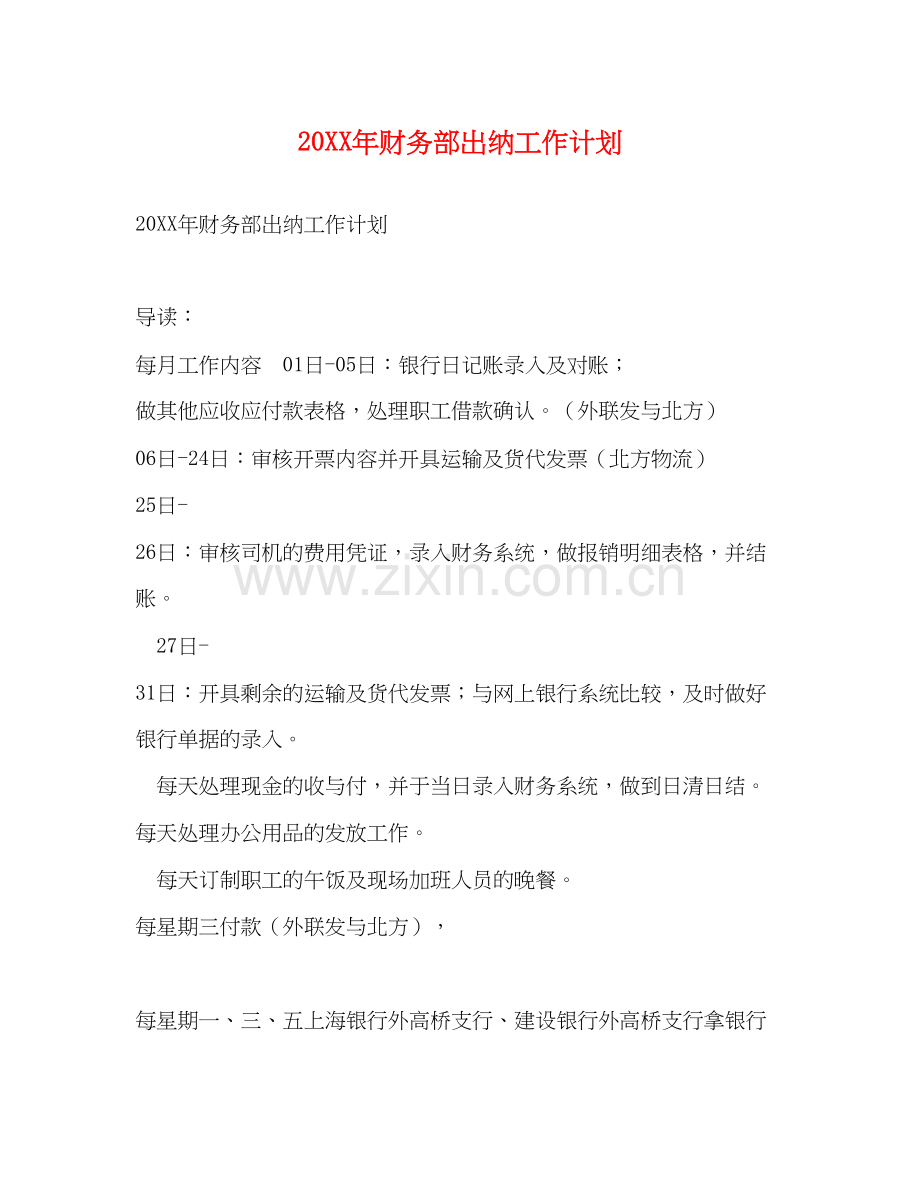 财务部出纳工作计划.docx_第1页