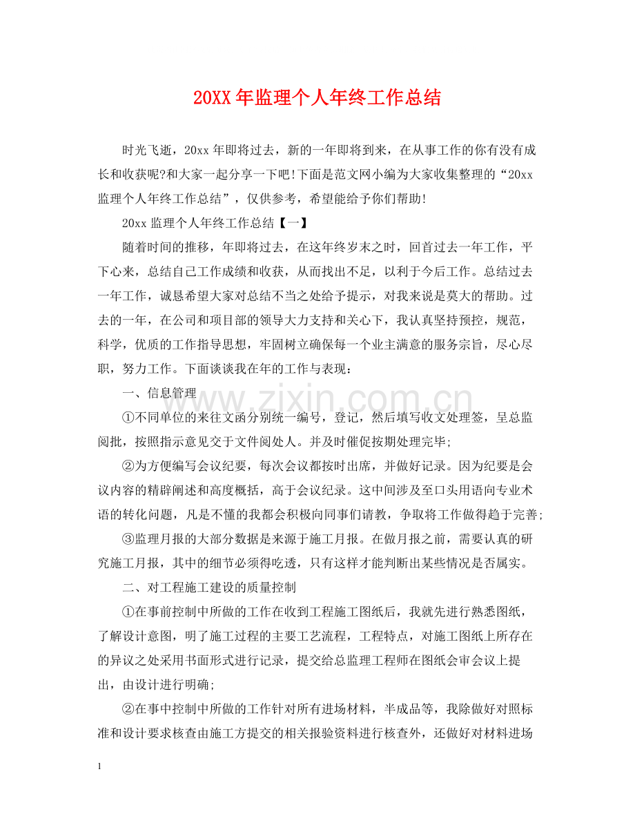 监理个人年终工作总结.docx_第1页