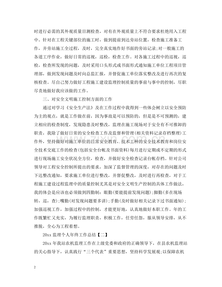 监理个人年终工作总结.docx_第2页