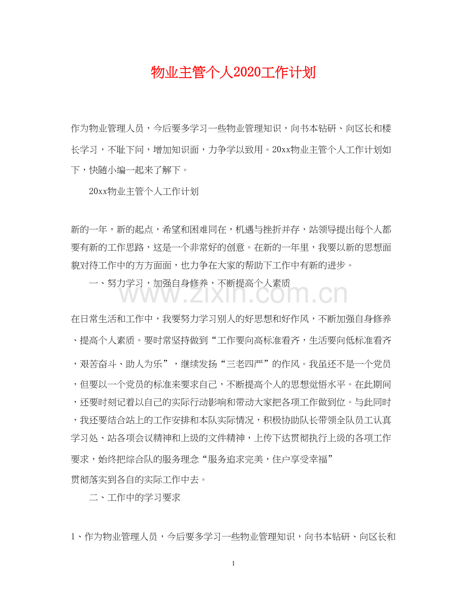 物业主管个人工作计划.docx_第1页