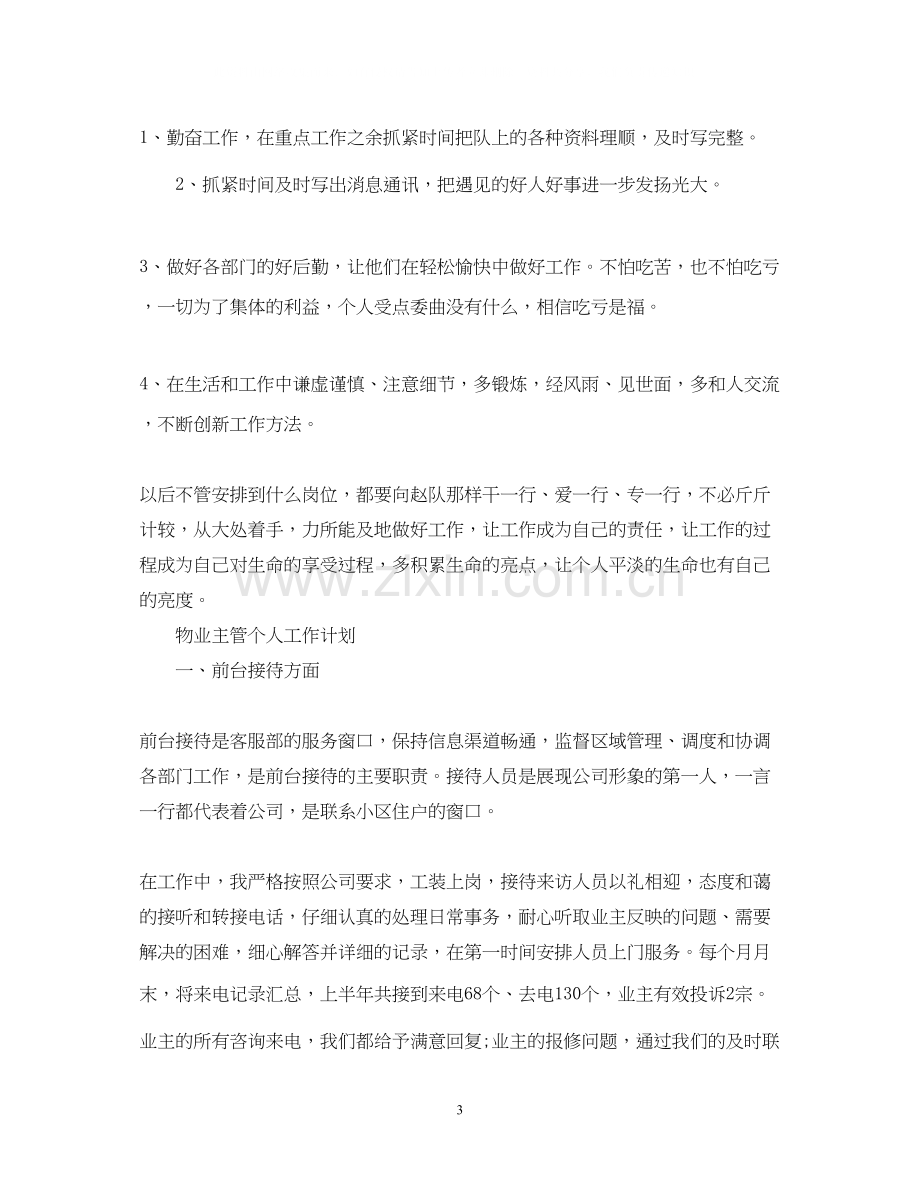 物业主管个人工作计划.docx_第3页