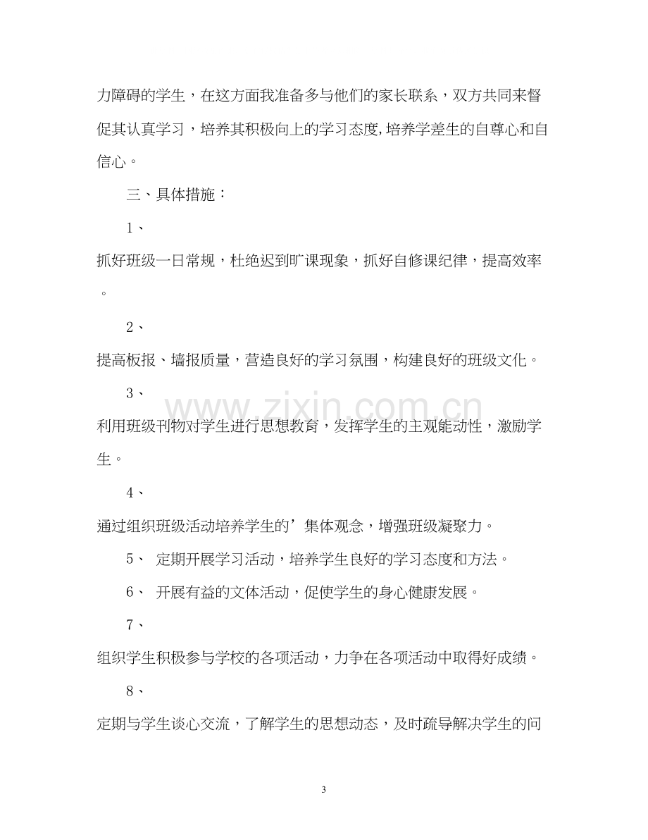 初一班主任工作计划3.docx_第3页