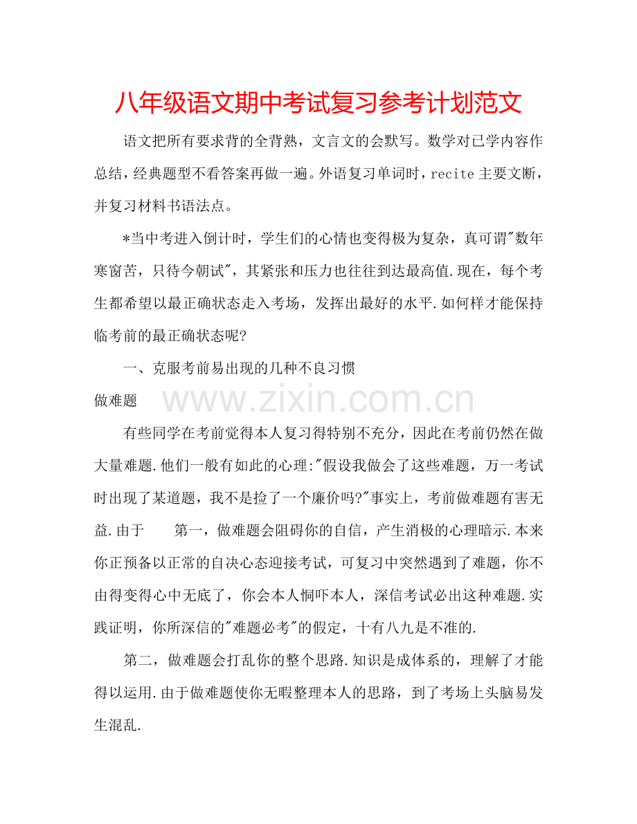 八年级语文期中考试复习参考计划范文.doc_第1页