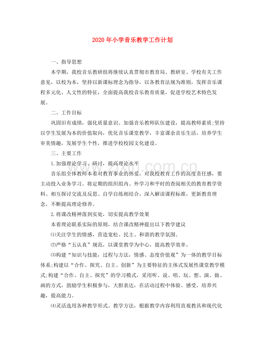 2020年小学音乐教学工作计划.docx_第1页