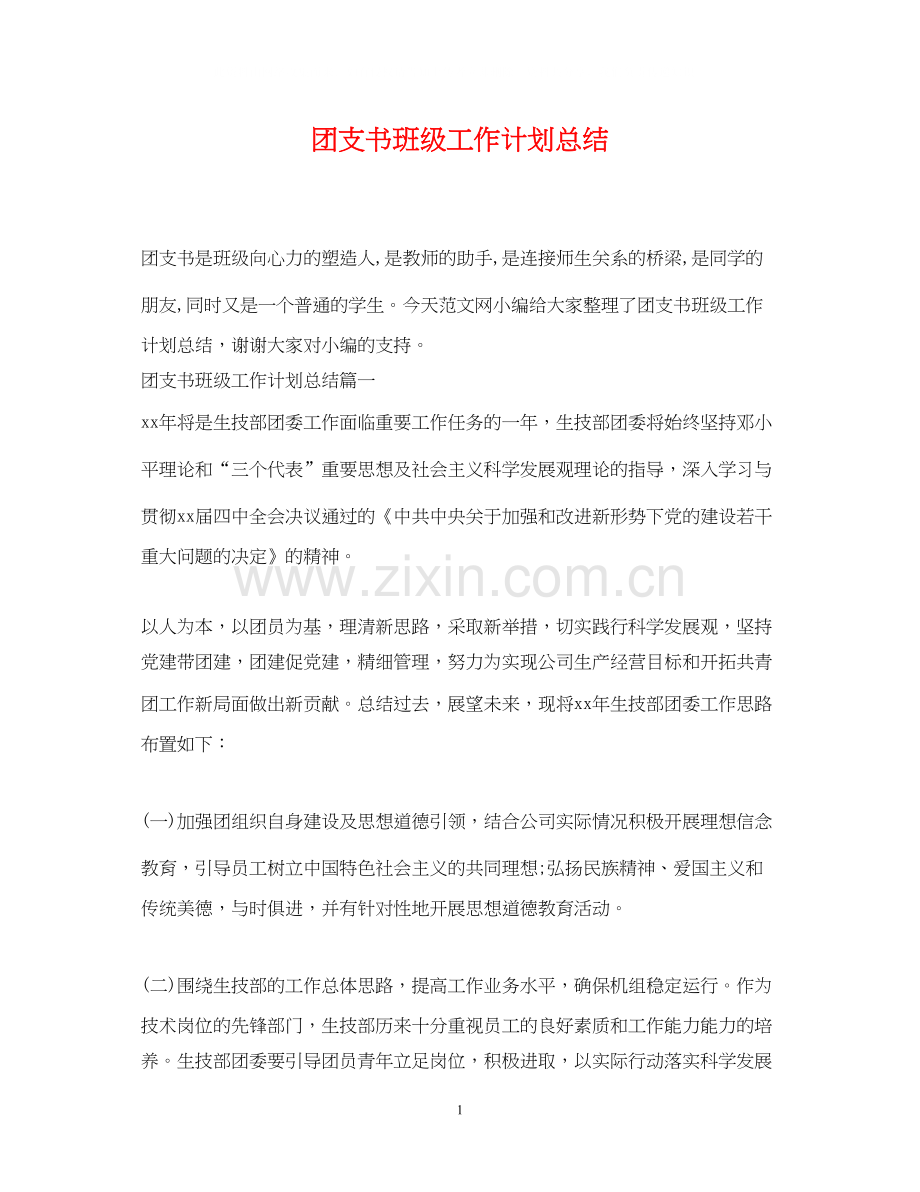 团支书班级工作计划总结.docx_第1页