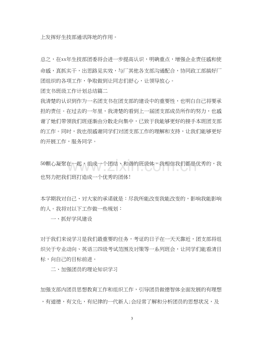 团支书班级工作计划总结.docx_第3页