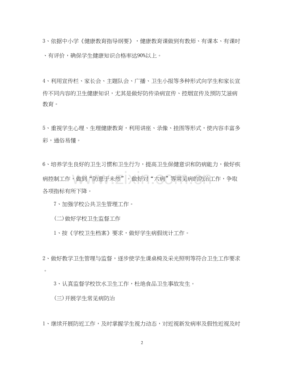 学校健康教育工作计划范本2.docx_第2页