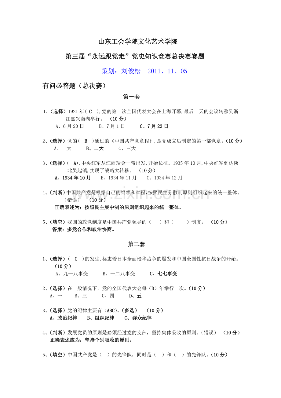 党史知识竞赛决赛题目.doc_第1页