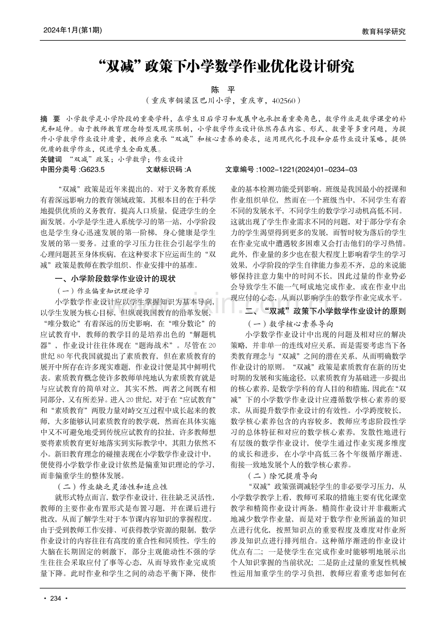 “双减”政策下小学数学作业优化设计研究.pdf_第1页