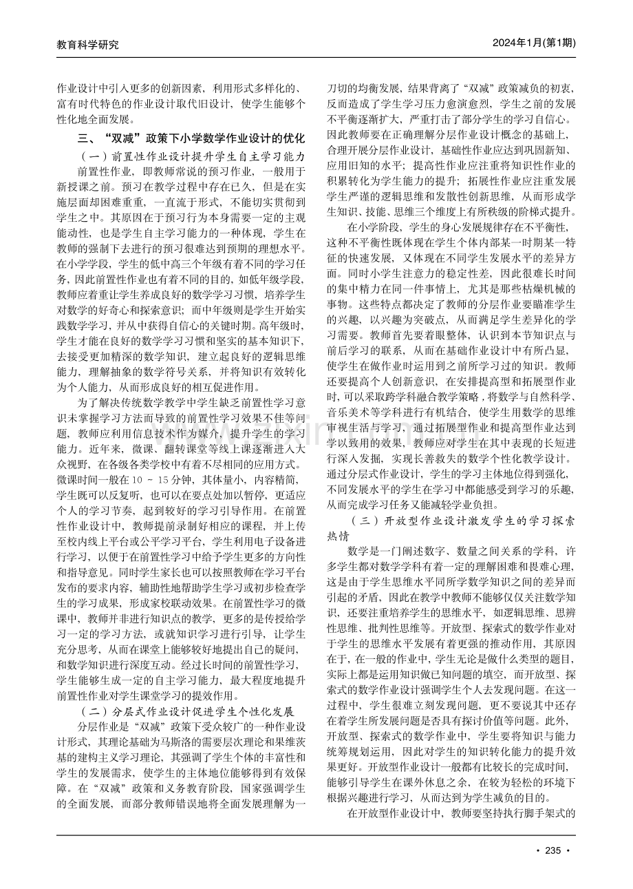 “双减”政策下小学数学作业优化设计研究.pdf_第2页