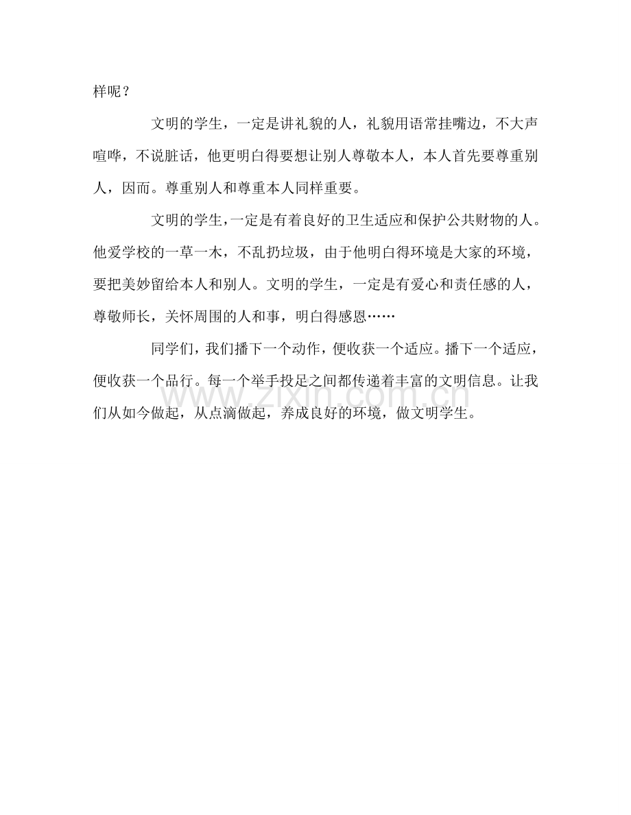 国旗下的讲话：养成文明习惯-作文明学生参考讲话.doc_第2页