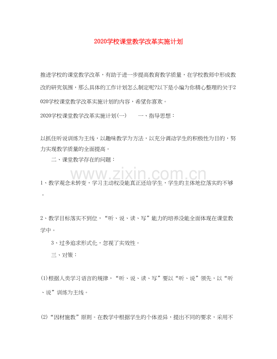 学校课堂教学改革实施计划.docx_第1页