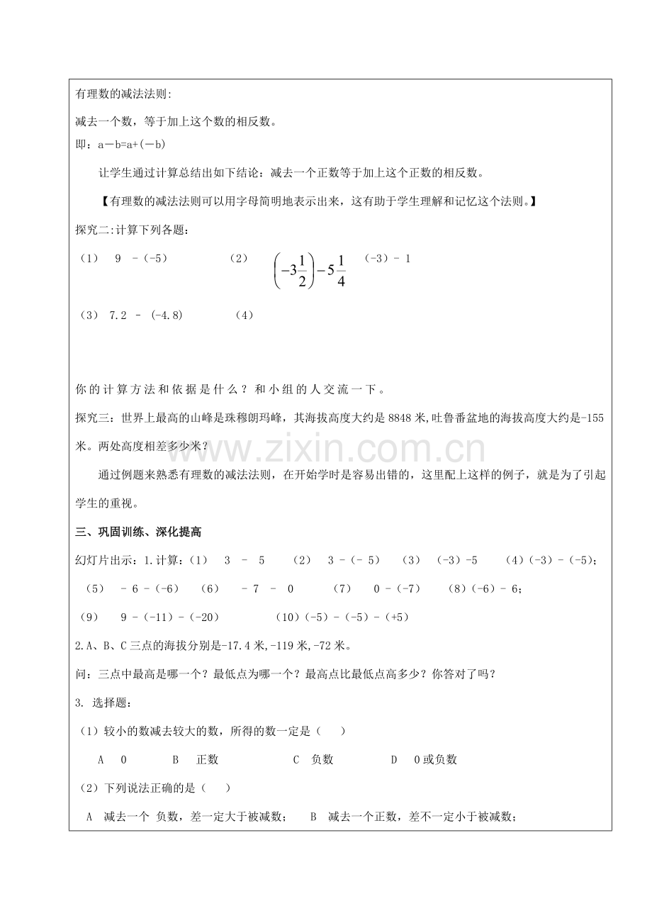 七年级数学上册 1.3 有理数的加减法 1.3.2 有理数的减法（第1课时）教案 （新版）新人教版-（新版）新人教版初中七年级上册数学教案.doc_第2页