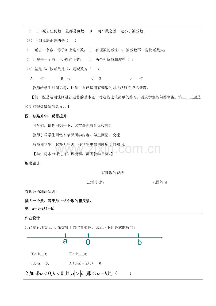 七年级数学上册 1.3 有理数的加减法 1.3.2 有理数的减法（第1课时）教案 （新版）新人教版-（新版）新人教版初中七年级上册数学教案.doc_第3页