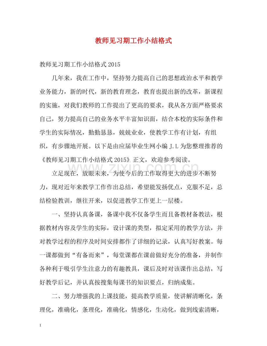 教师见习期工作小结格式.docx_第1页