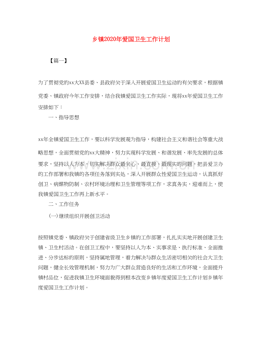 乡镇年爱国卫生工作计划.docx_第1页