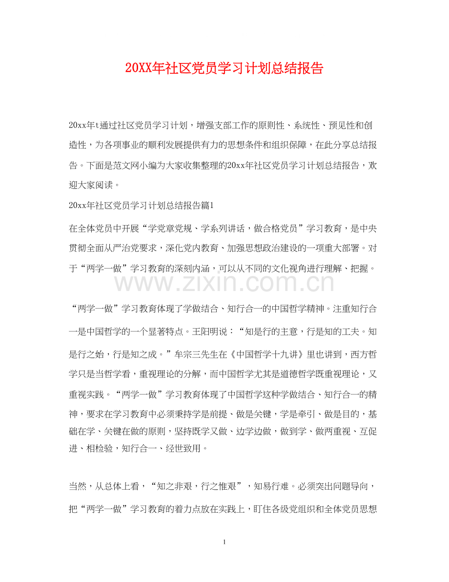 社区党员学习计划总结报告.docx_第1页