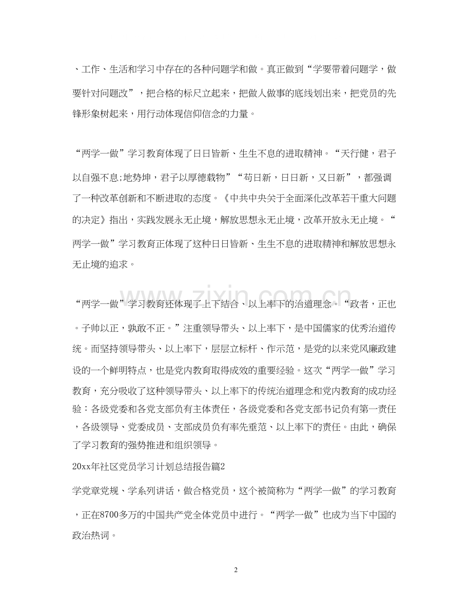 社区党员学习计划总结报告.docx_第2页