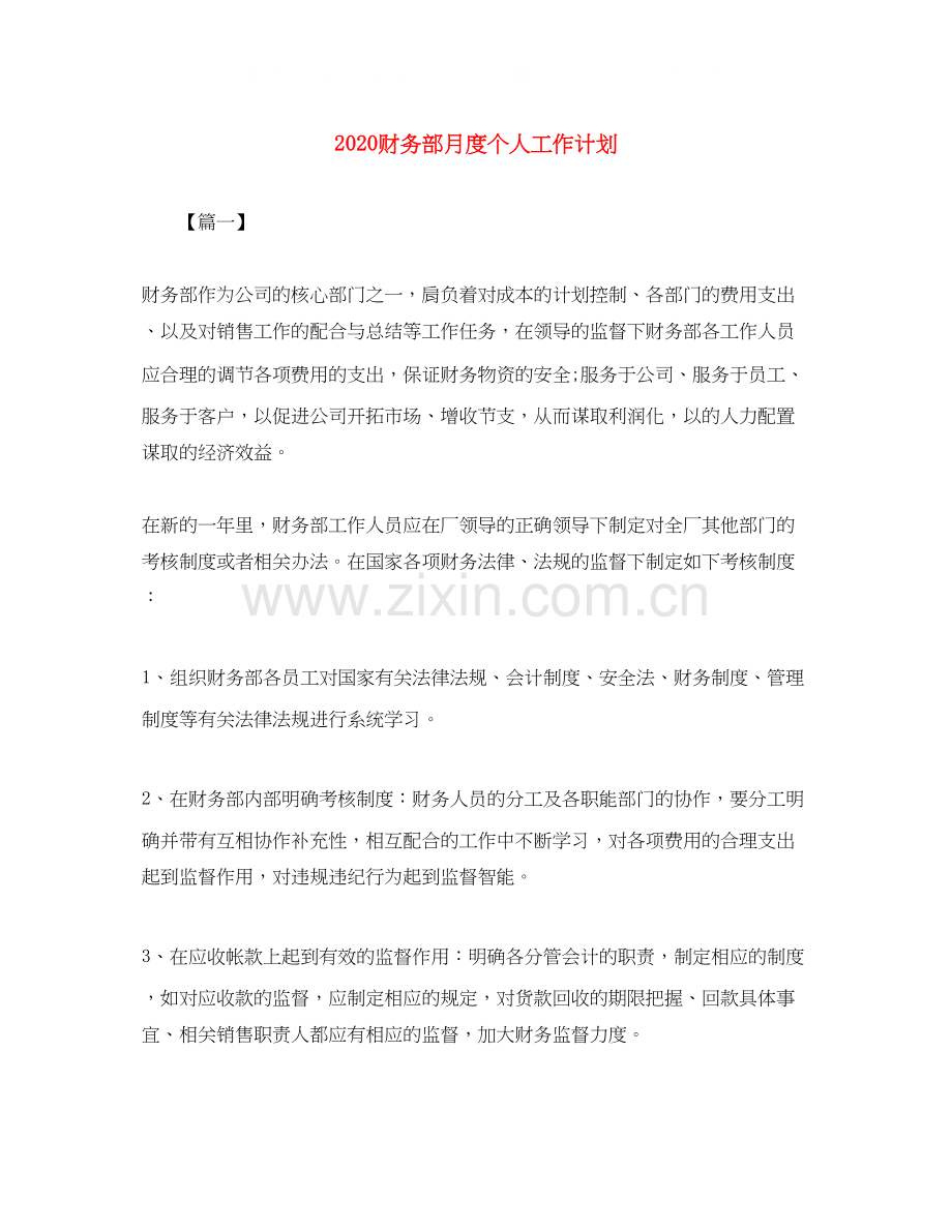 财务部月度个人工作计划.docx_第1页