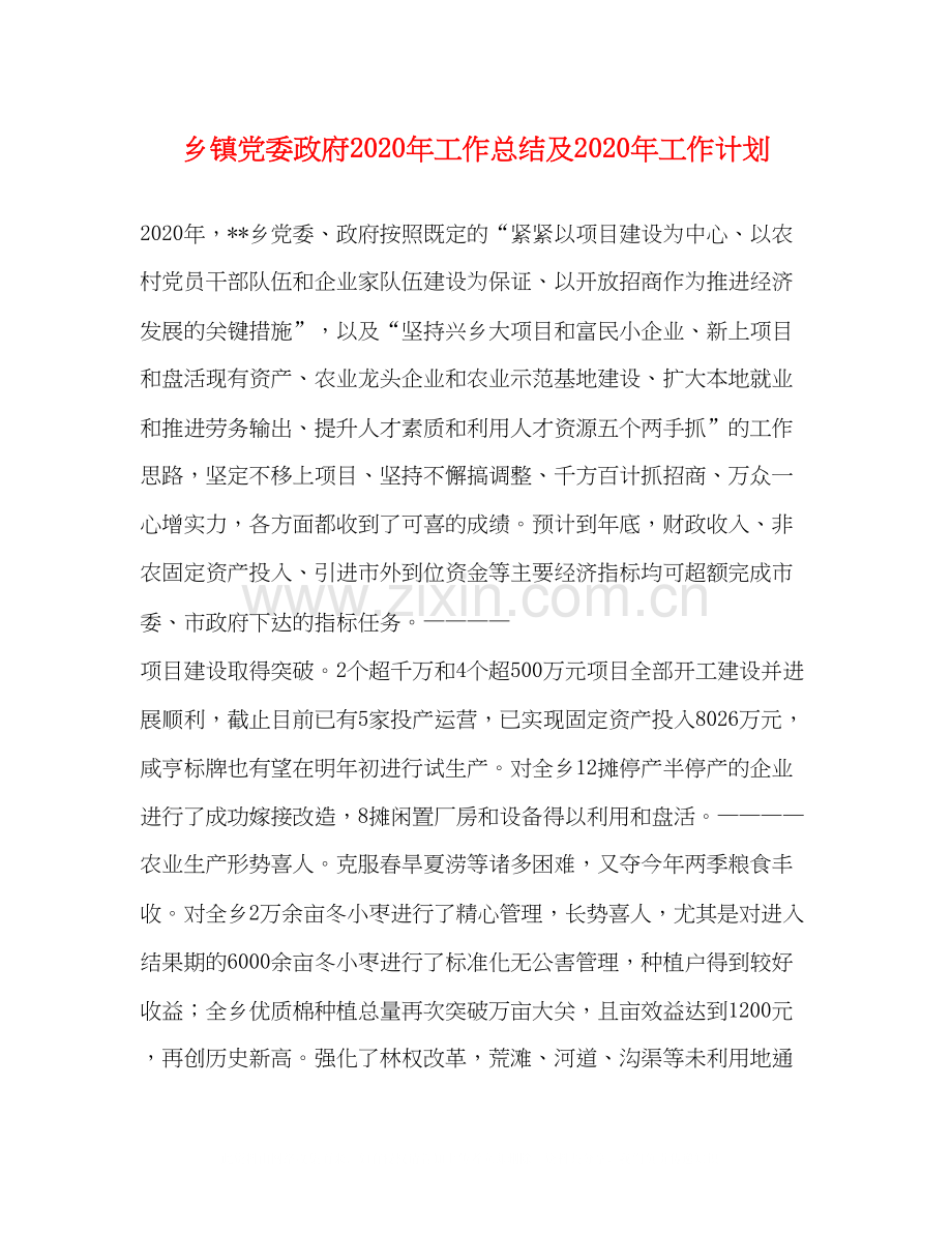 乡镇党委政府年工作总结及年工作计划.docx_第1页