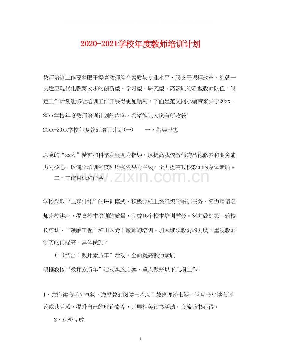 学校年度教师培训计划.docx_第1页