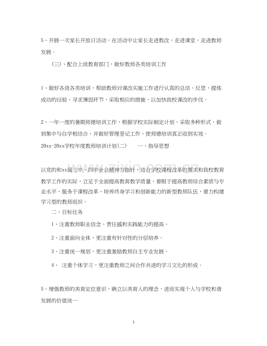 学校年度教师培训计划.docx_第3页