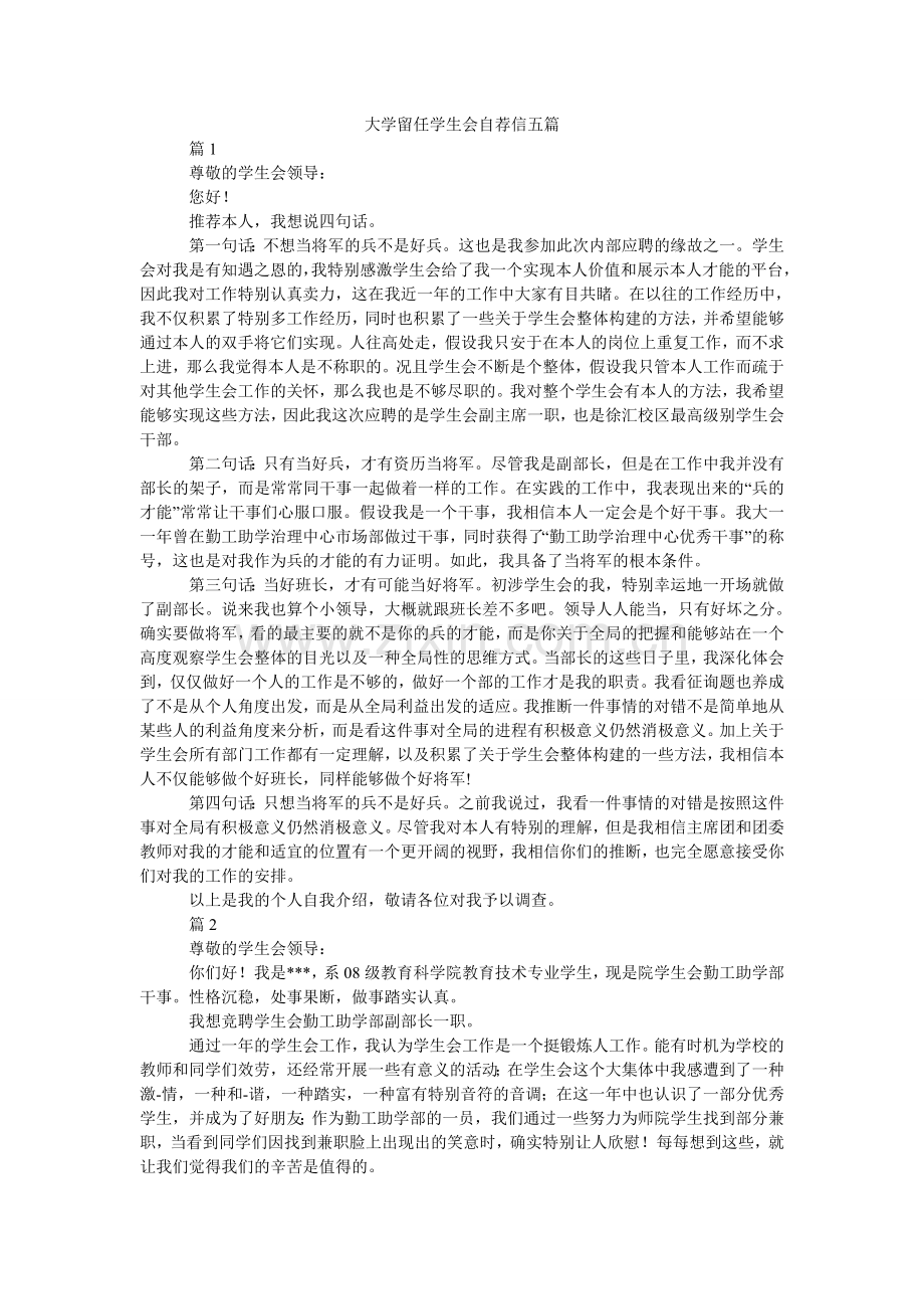 大学留任学生会自荐信五篇.doc_第1页