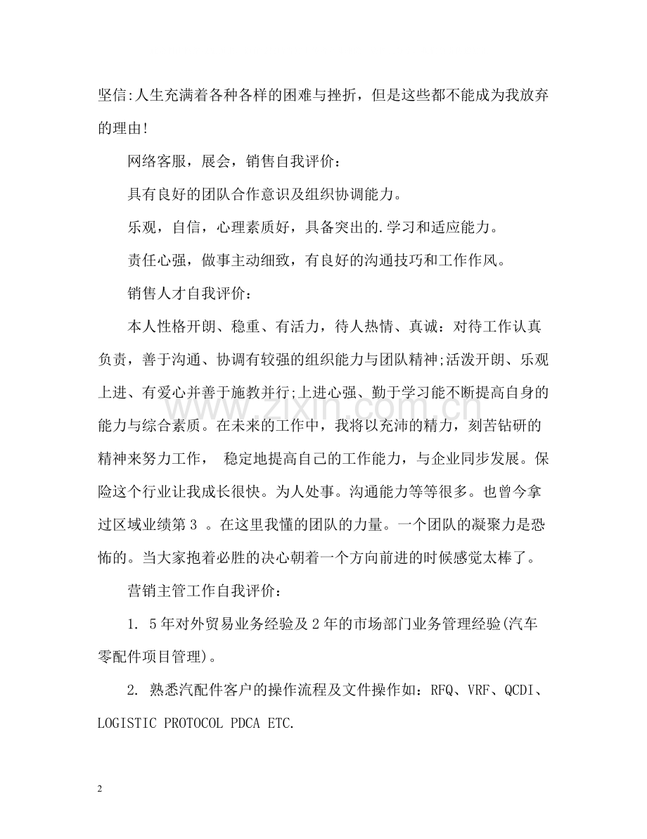 各类销售人员自我评价.docx_第2页