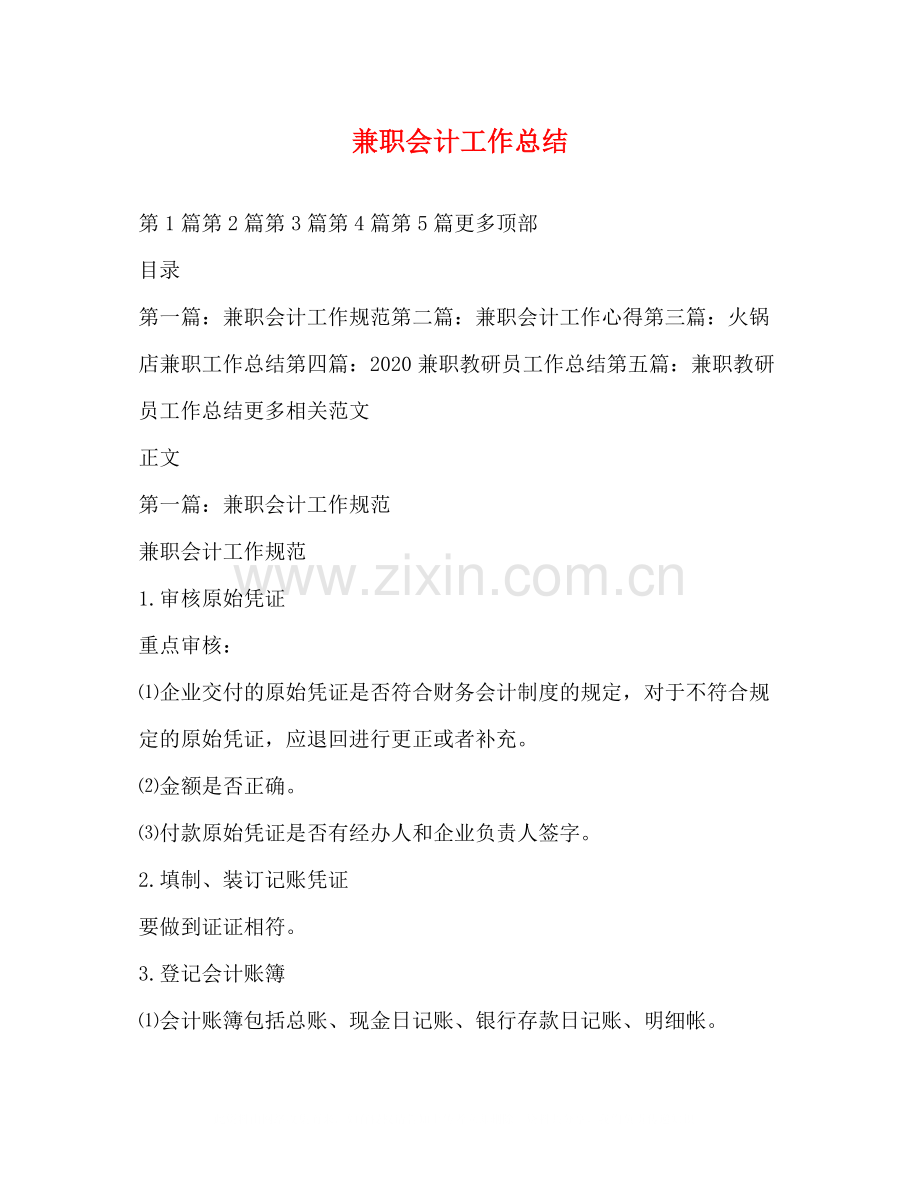 兼职会计工作总结.docx_第1页