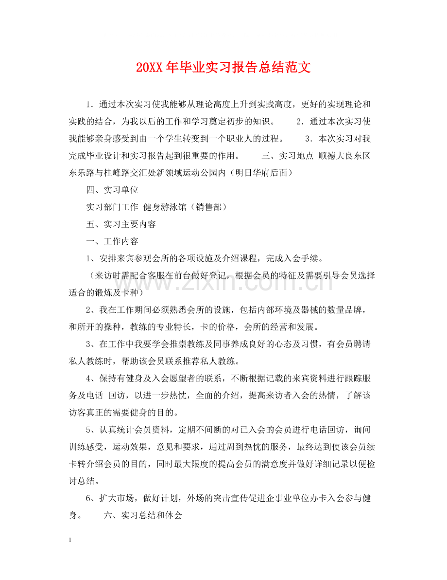 毕业实习报告总结范文.docx_第1页