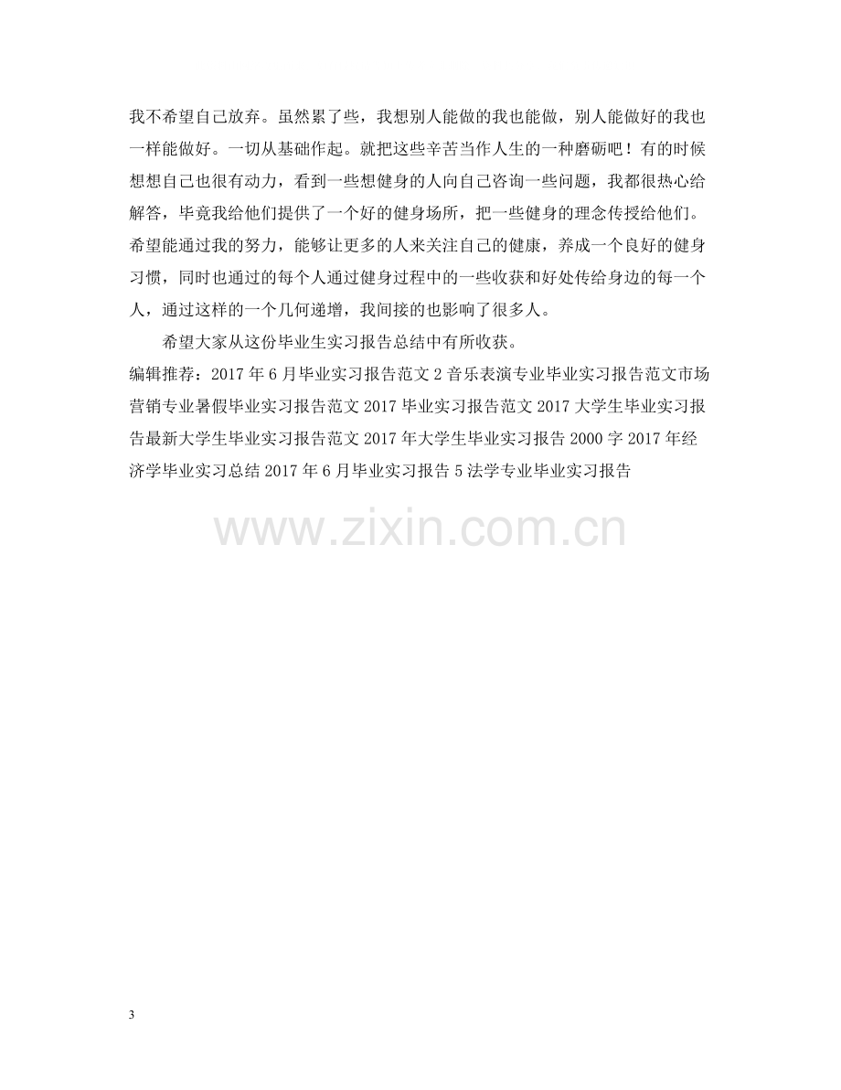 毕业实习报告总结范文.docx_第3页