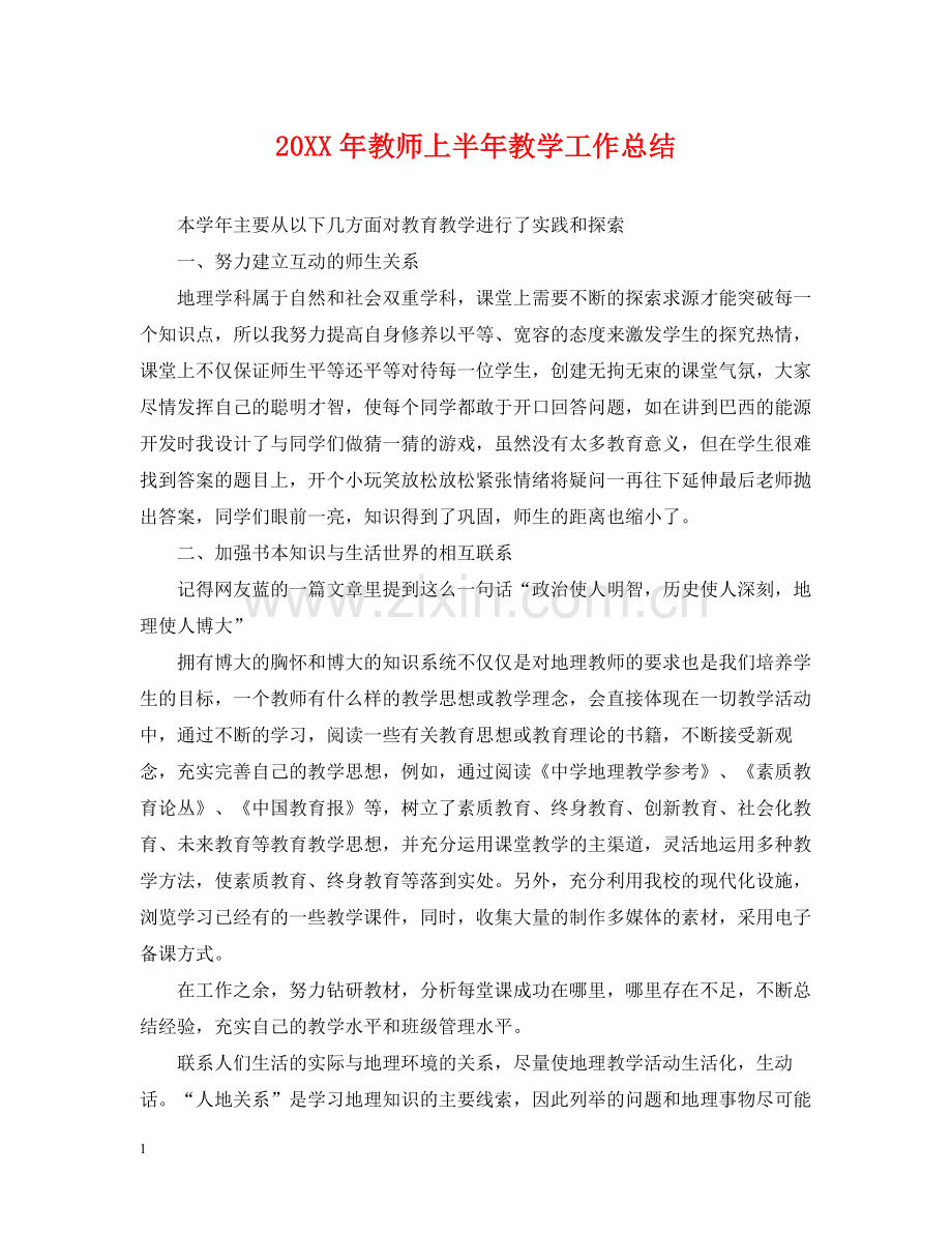 教师上半年教学工作总结2.docx_第1页