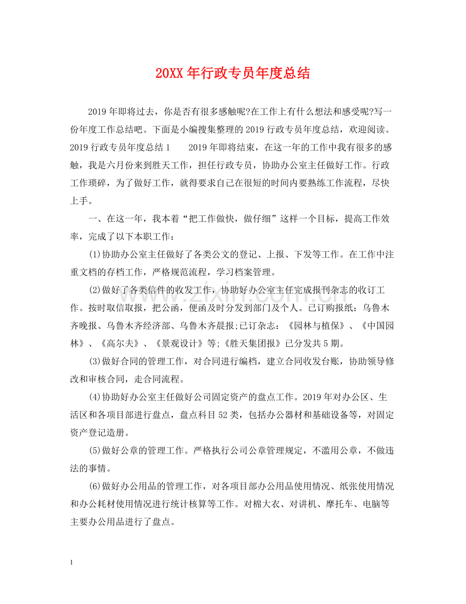 行政专员年度总结2.docx_第1页