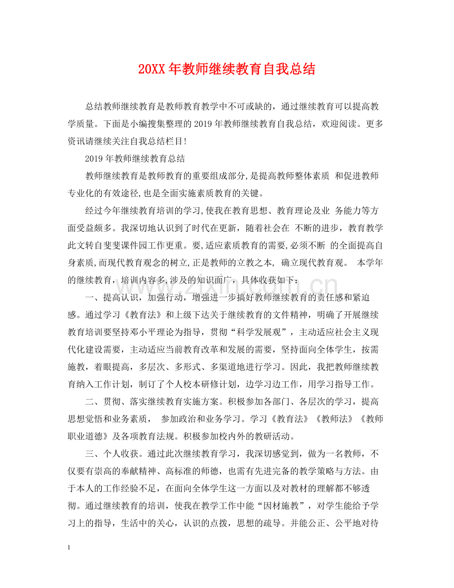 教师继续教育自我总结2.docx_第1页