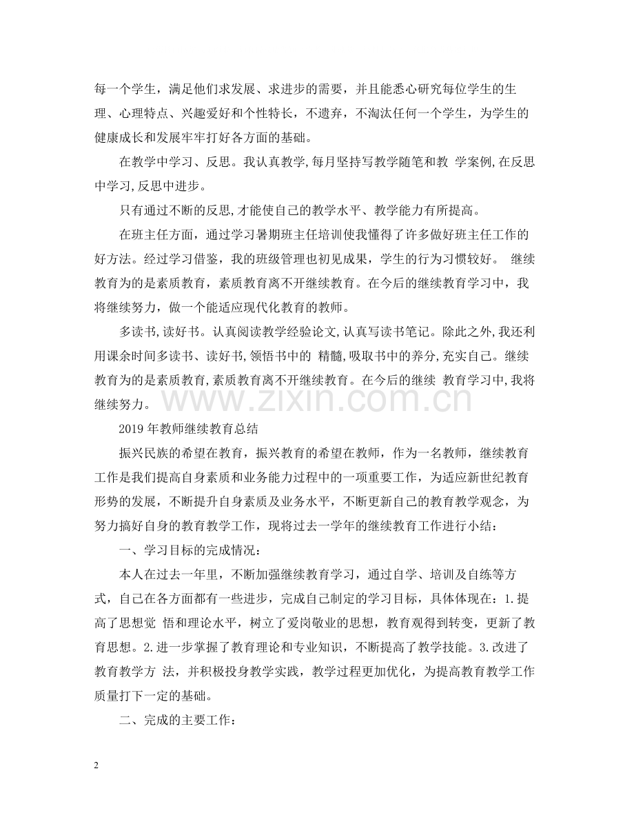 教师继续教育自我总结2.docx_第2页