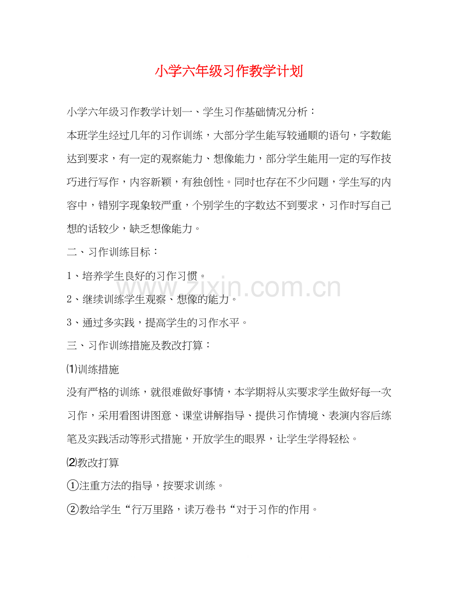 小学六年级习作教学计划.docx_第1页