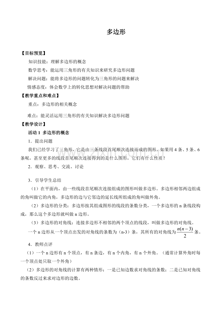 七年级数学多边形华师大版.doc_第1页