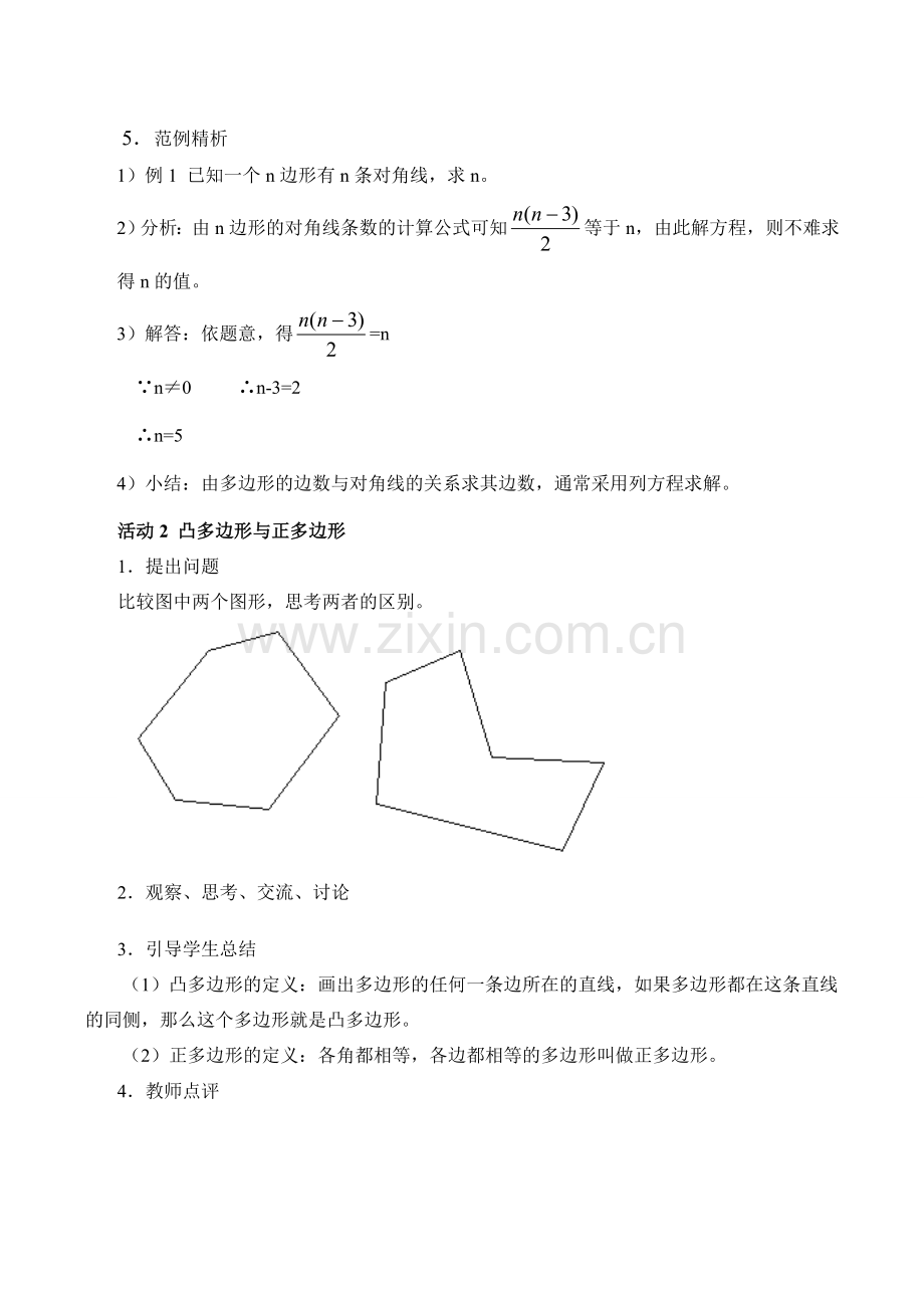 七年级数学多边形华师大版.doc_第2页