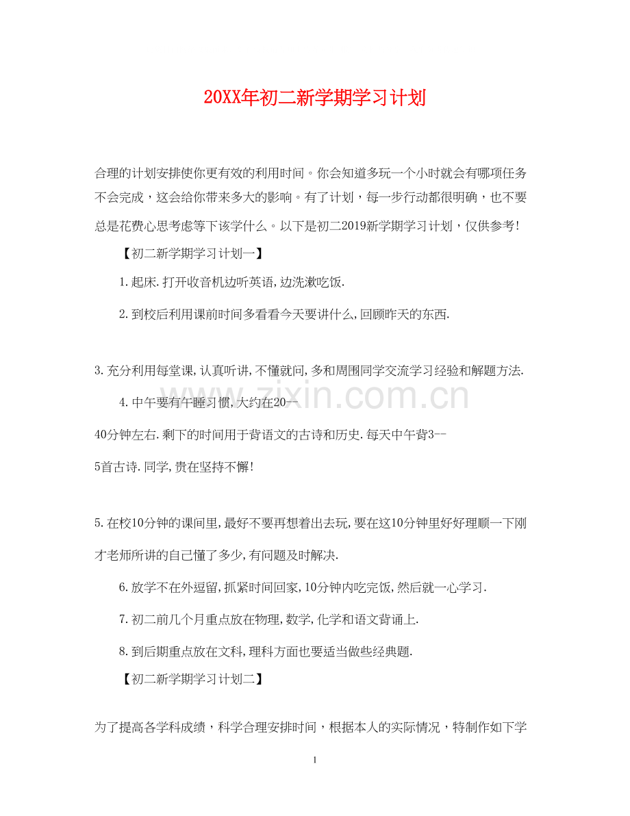 初二新学期学习计划.docx_第1页