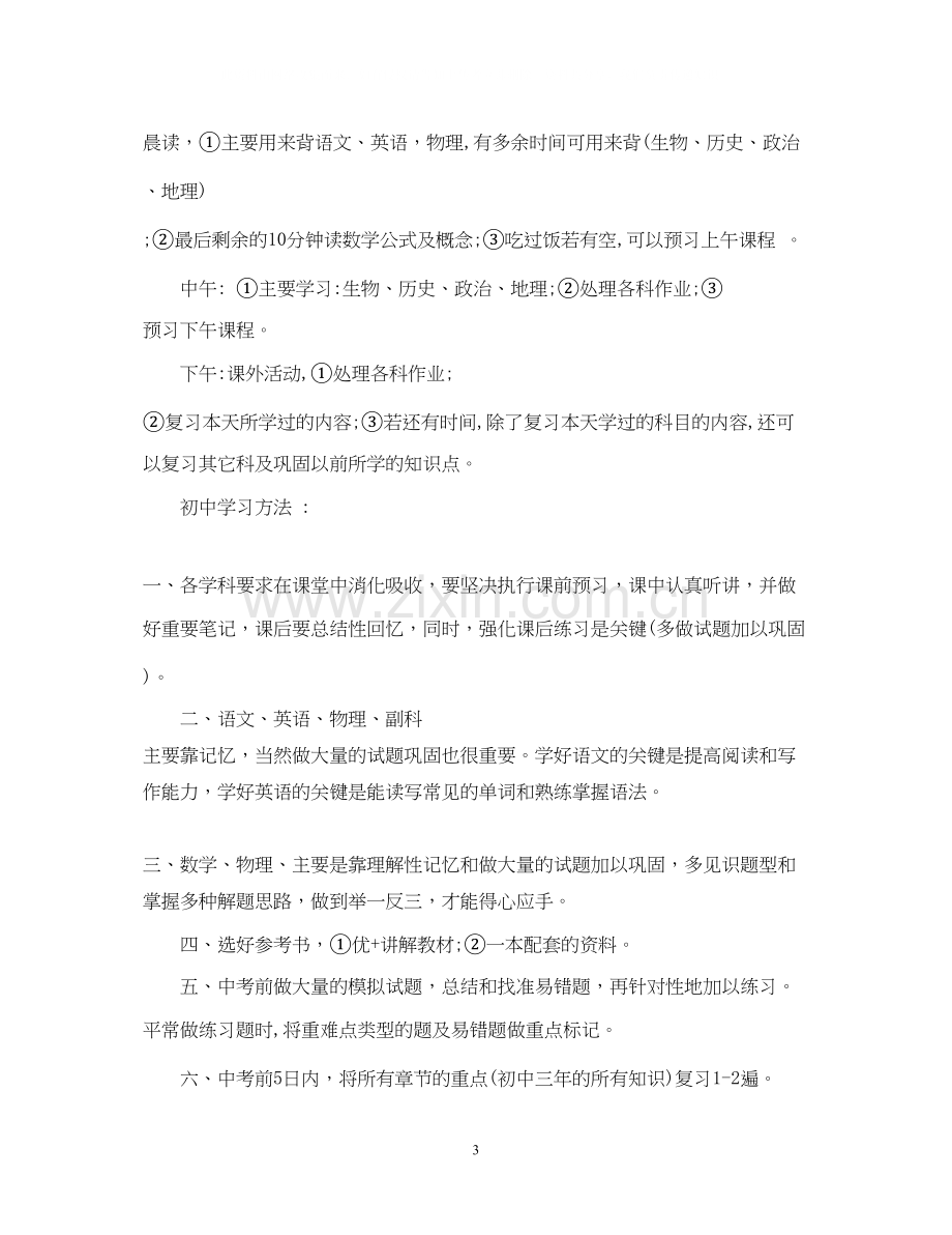 初二新学期学习计划.docx_第3页