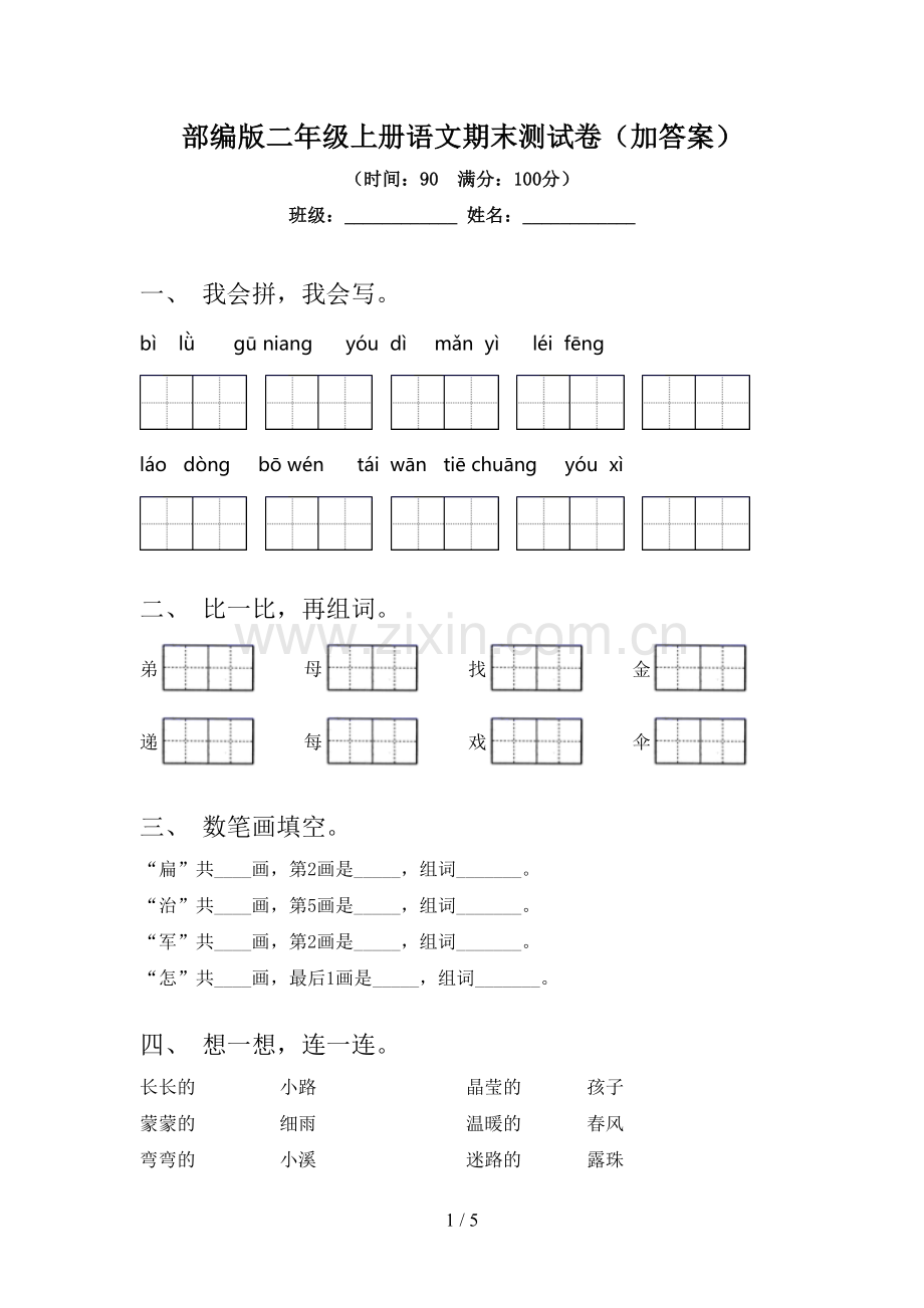 部编版二年级上册语文期末测试卷(加答案).doc_第1页