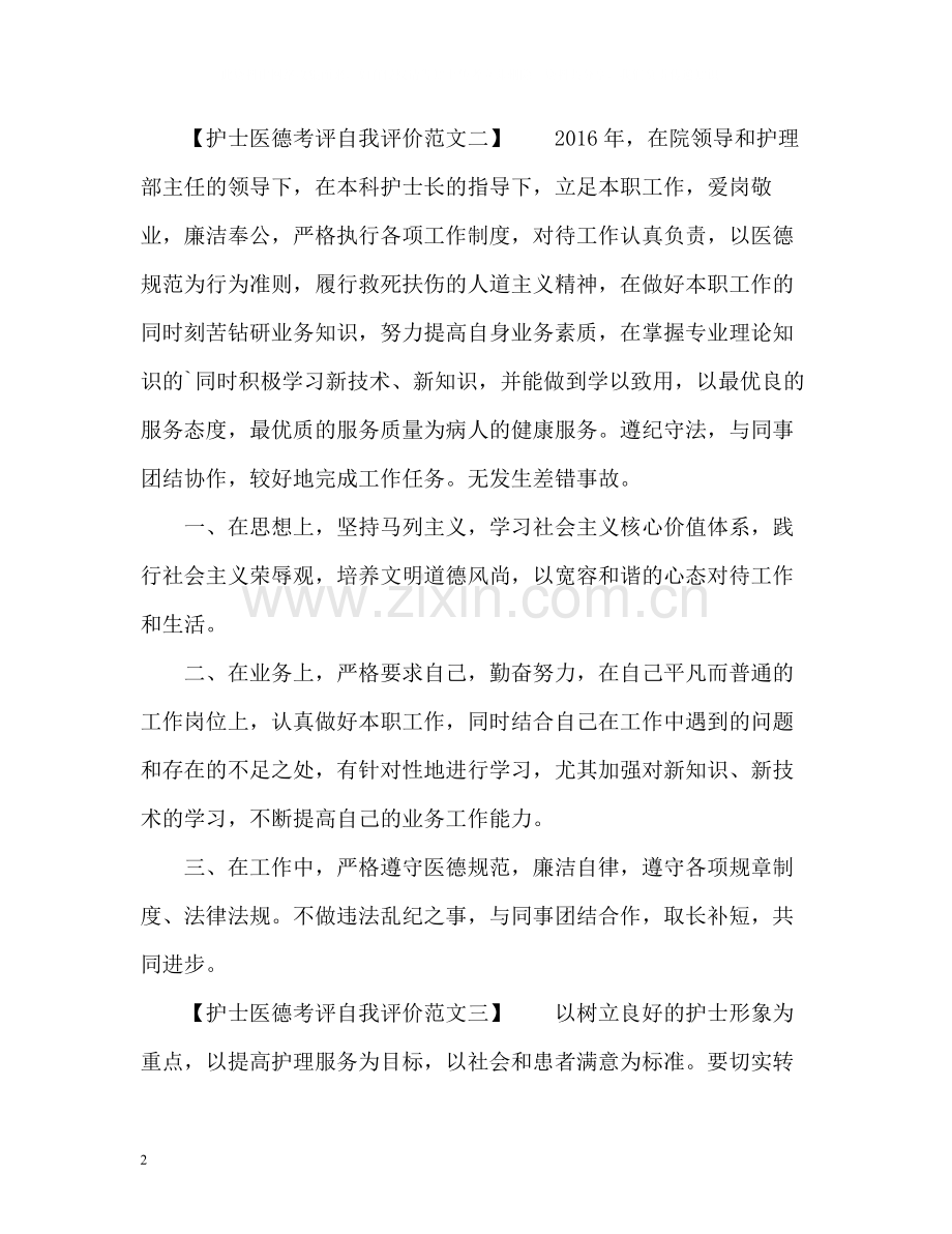 的护士医德考评自我评价.docx_第2页