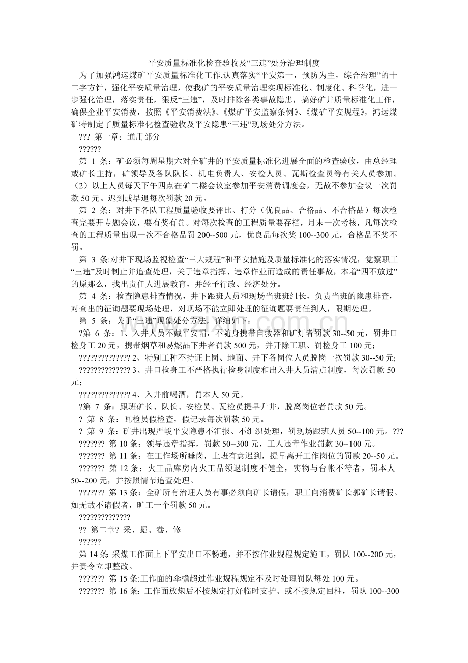 安全质量标准化检查验收及“三违”处罚管理制度.doc_第1页